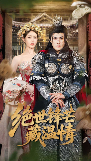 【全能奶爸】71集短剧在线免费全集看