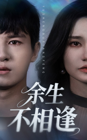 【余生不相逢】62集在线赏短剧全集