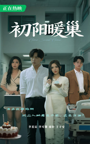 【初阳暖巢】48集在线短剧免费高清收看