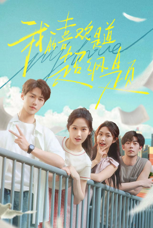 【我的喜欢是道超纲题】50集短剧免费在线赏览