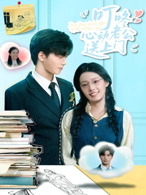 【叮咚心动老公送上门】67集短剧全集在线免费观看