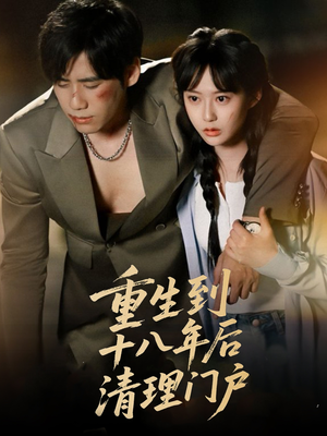 【重生到十八年后清理门户】60集免费短剧全集畅看