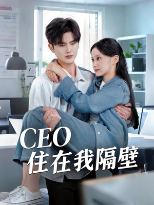 【CEO住在我隔壁】64集短剧免费在线全集赏