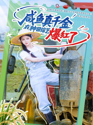 【咸鱼真千金在种田综艺爆红了】60集短剧免费全集线上看