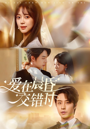 【爱在晨昏交错时】72集短剧免费全集速看