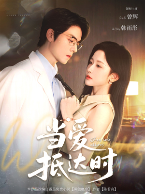 【当爱抵达时】79集短剧全集免费观赏