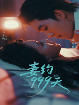 【妻约999天】79集在线短剧全集免费播