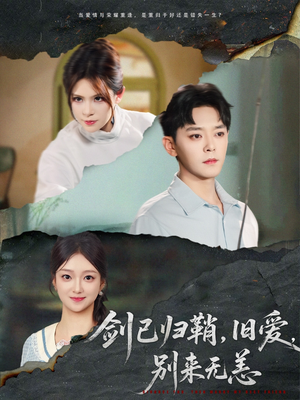 【剑已归鞘旧爱别来无恙】62集高清短剧免费看全集