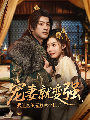 宠妻就变强我的女帝老婆藏不住了（92集）好看的短剧分享