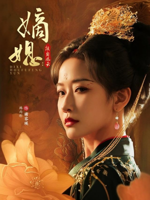 【嫡媳侯府风云】61集短剧免费全集在线乐看