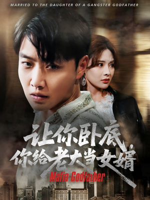 【让你卧底你给老大当女婿】75集短剧全集在线免费看