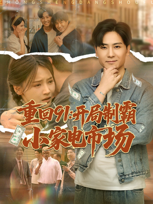 【重回91开局制霸小家电市场】81集在线短剧免费全集畅看