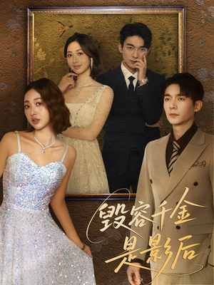 【毁容千金是影后】80集短剧免费在线全集看