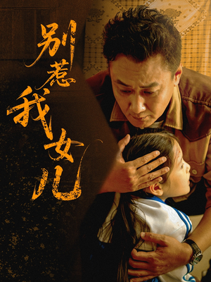 【别惹我女儿】免费短剧56集在线流畅观看