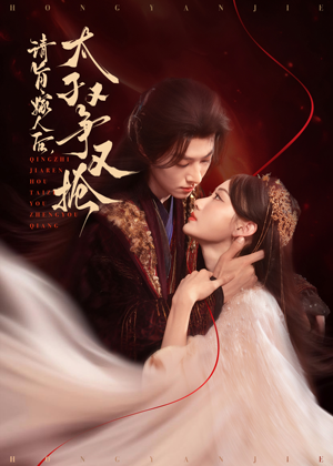 【请旨嫁人后太子又争又抢】65集短剧全集免费在线览