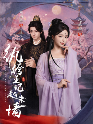 【纨绔王妃越朱墙】67集短剧全集免费观赏