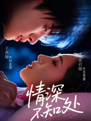 【情深不知处】85集短剧免费在线览看