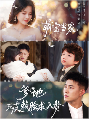 【萌宝当家爹地死皮赖脸求入赘】84集短剧免费全集线上看