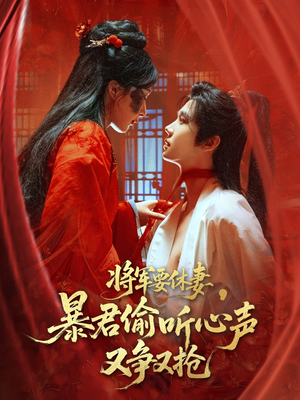 【将军要休妻暴君偷听心声又争又抢】78集在线短剧全集速看