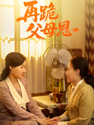 【再跪父母恩】42集在线短剧免费全集速看