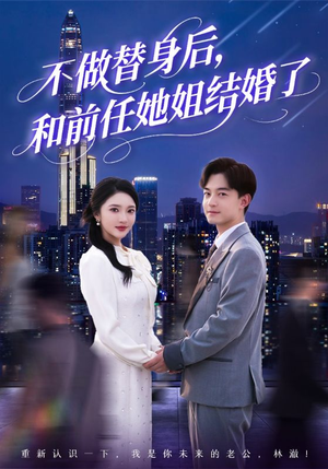 【不做替身后，和前任她姐结婚了】70集短剧全集在线免费看