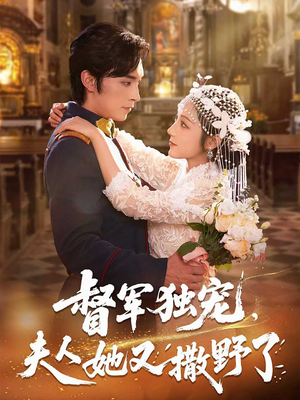 【督军独宠夫人她又撒野了】80集短剧全集免费直看