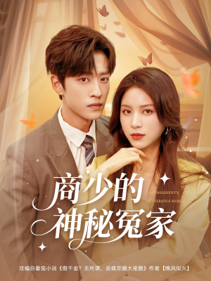 【商少的神秘冤家】82集短剧免费在线全集看