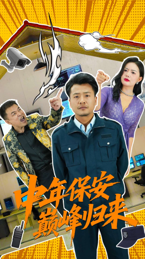 【中年保安巅峰归来】100集全网短剧免费观