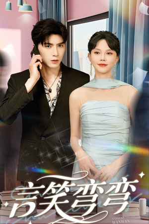 【言笑弯弯】61集免费在线短剧完整观看