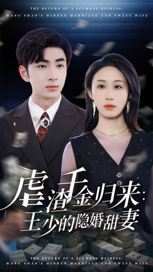 【虐渣千金归来王少的隐婚甜妻】70集短剧无删减免费观