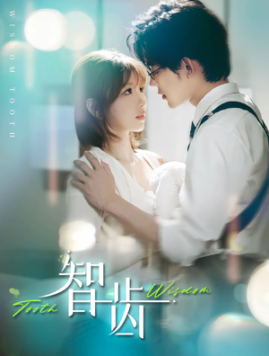 【智齿】59集短剧在线免费尽情看