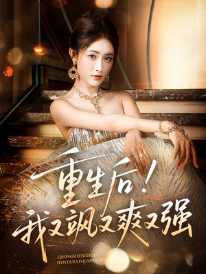 【重生后我又飒又爽又强】60集在线短剧免费看全集