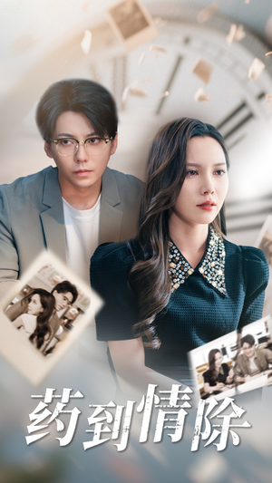 【药到情除】44集短剧在线观看不收费