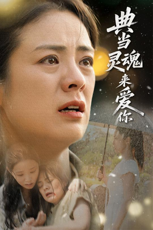 【典当灵魂来爱你】64集免费短剧全集观享