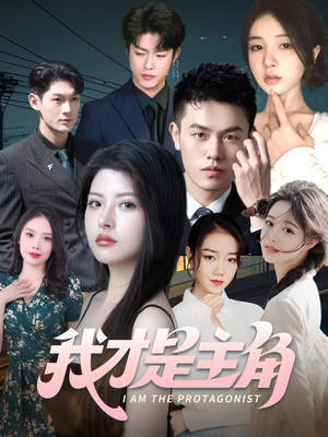 【我才是主角】58集短剧免费在线赏