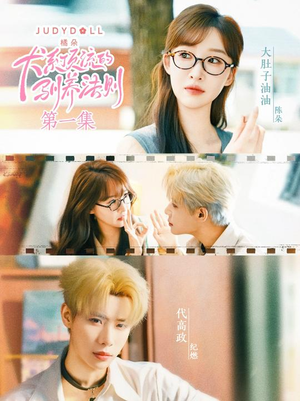 【犬系顶流的驯养法则】16集短剧免费高清在线看