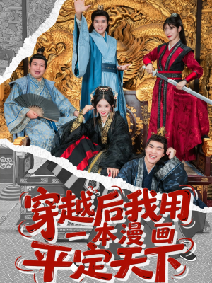 【穿越后我用一本漫画平定天下】60集短剧在线免费高清看