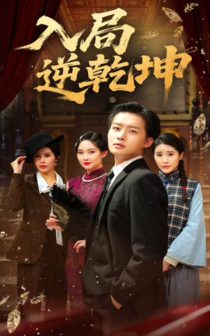 【入局逆乾坤】60集精彩短剧免费全集观瞧