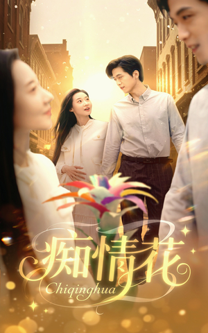 【痴情花】60集短剧免费高清在线看