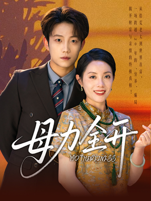 【母力全开】62集短剧全集在线免费播放