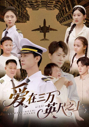 【爱在三万英尺之上】64集短剧免费高清观看