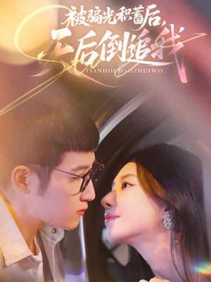 【被骗光积蓄后天后倒追我】65集短剧全集在线免费畅看