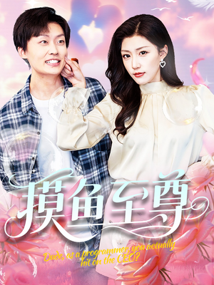 【摸鱼至尊】82集短剧在线免费全集观享