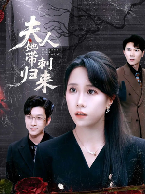 【夫人她带刺归来】70集短剧免费高清在线观看