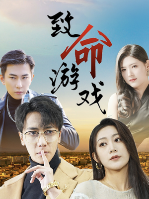 【致命游戏】80集短剧资源免费在线播放看