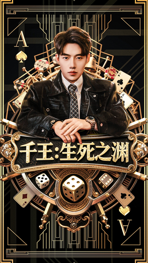 【千王生死之渊】64集免费短剧全集观看