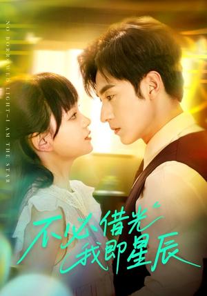【不必借光我即星辰】72集短剧免费全集线上观