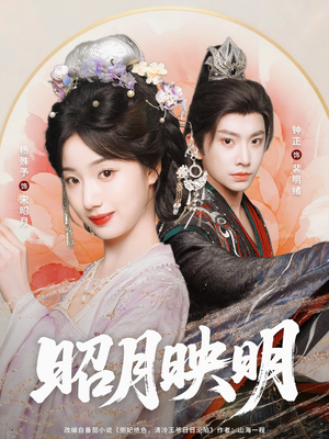 【昭月映明】75集短剧全集免费速来看
