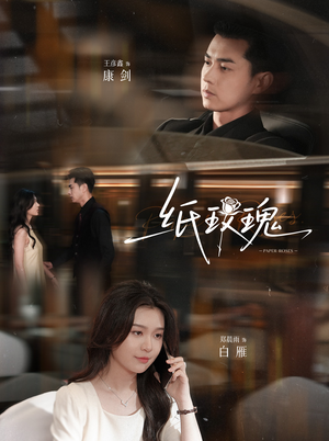 【纸玫瑰】65集短剧全集在线免费播放
