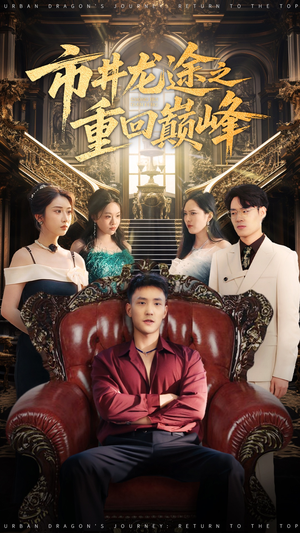 【市井龙途之重回巅峰】62集免费在线短剧尽情赏